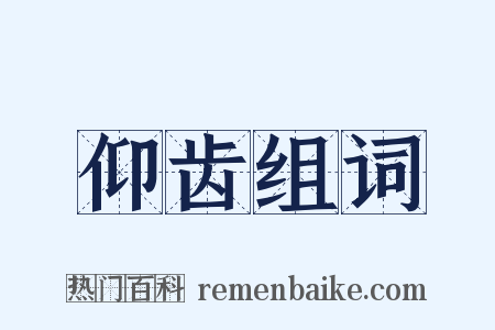 仰齿组词是什么意思的图片